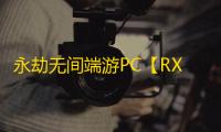 永劫无间端游PC【RX】外挂